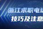 浙江求职电话面试技巧及注意事项