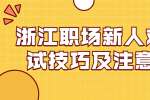 浙江职场新人求职面试技巧及注意事项