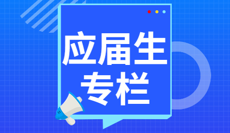 杭州应届生找工作