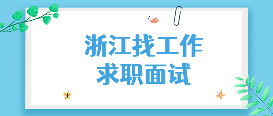 浙江找工作求职面试