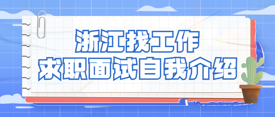 浙江找工作求职面试自我介绍