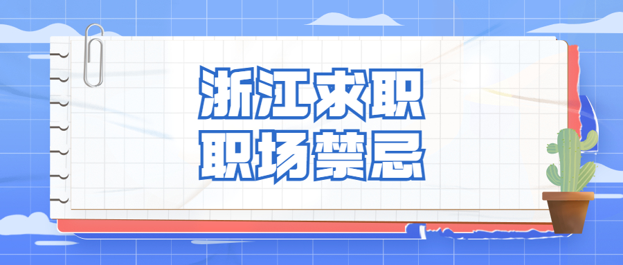 浙江职场禁忌