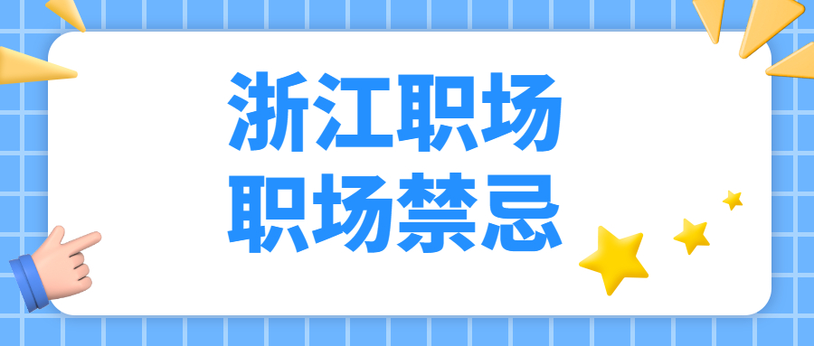 浙江职场禁忌