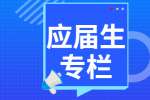 杭州应届生找工作不要心态慌赶紧找个工作了事