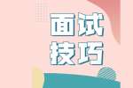 宁波求职三个面试问题回答技巧