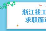 浙江找工作求职面试都会有哪些常见问题?
