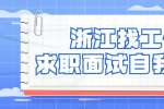 浙江找工作求职面试怎么自我介绍?