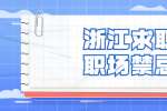 浙江求职10年总结出来的职场禁忌