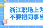 浙江职场上为什么不要把同事当朋友？
