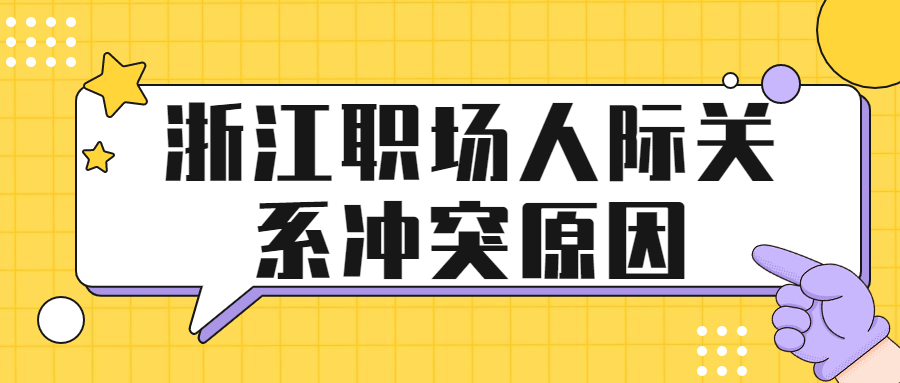 浙江职场人际关系