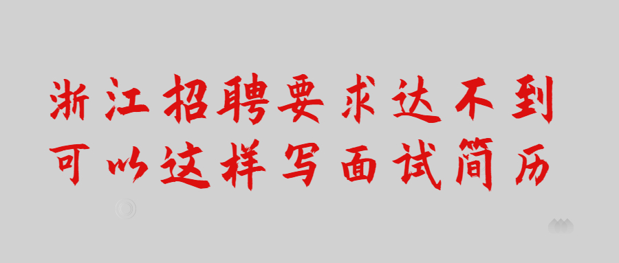 浙江招聘达不到怎么写面试简历