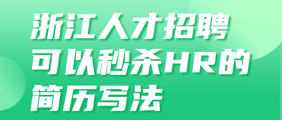 浙江人才招聘简历