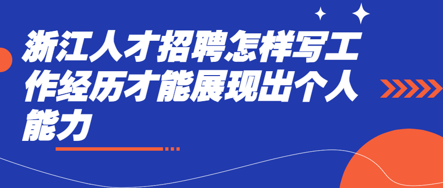 浙江人才招聘