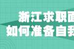 浙江求职面试应该如何去准备自我介绍