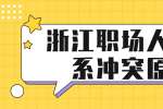 浙江职场人际关系冲突原因