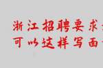 浙江招聘要求达不到，可以这样写面试简历