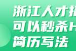 浙江人才招聘可以秒杀HR的简历写法