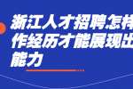 浙江人才招聘怎样写工作经历才能展现出个人能力