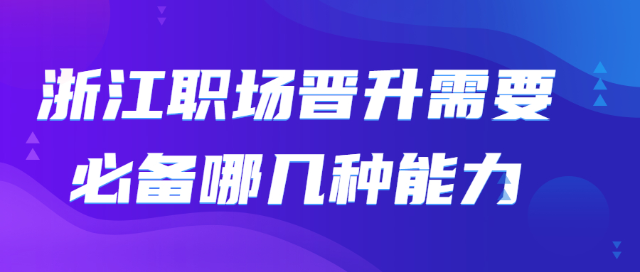 浙江职场晋升