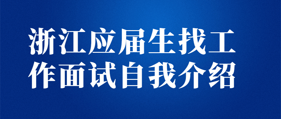 浙江应届生找工作