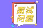 杭州找工作面试被问自我介绍如何回答