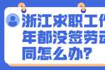 浙江求职工作半年都没签劳动合同怎么办？