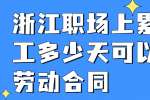 浙江职场上累计旷工多少天可以解除劳动合同?