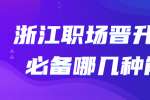 浙江职场晋升需要必备哪几种能力?
