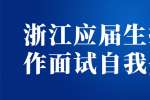 浙江应届生找工作面试自我介绍
