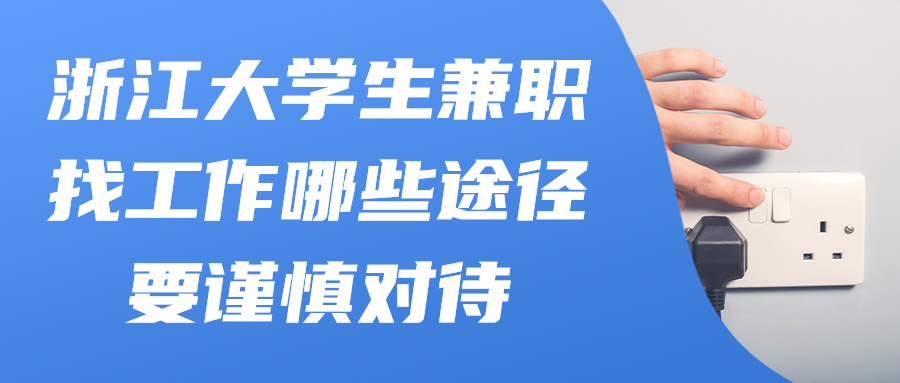 浙江大学生兼职找工作