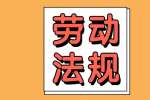 浙江劳动法规中对工作时间休息时间的相关规定