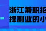 浙江兼职招聘选择副业的小技巧