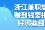 浙江兼职想要赚到钱要把握好哪些细节？