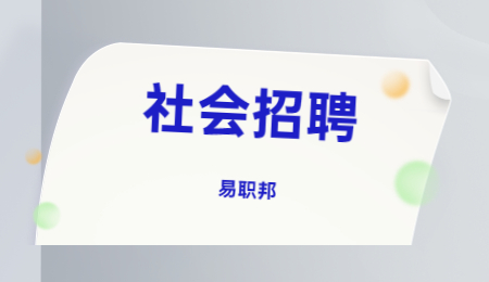 诸暨社会招聘
