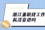 浙江兼职找工作在网上接私活靠谱吗？