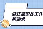 浙江兼职找工作惯用的招聘骗术