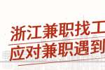 浙江兼职找工作要怎应对兼职遇到的风险