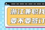 浙江兼职找工作要不要签订协议？