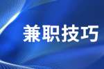 浙江兼职找工作选择哪些职位好挣钱