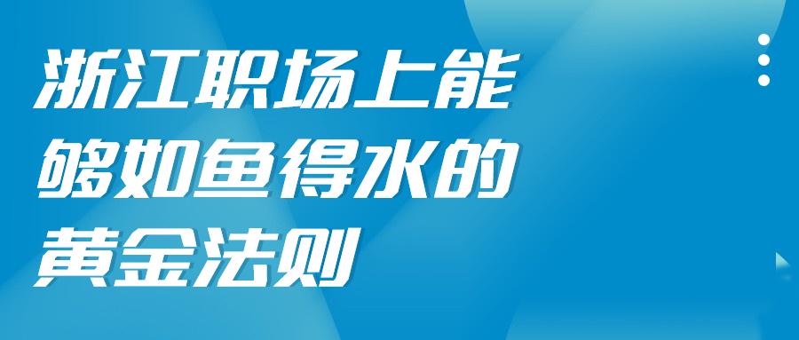 浙江职场法则