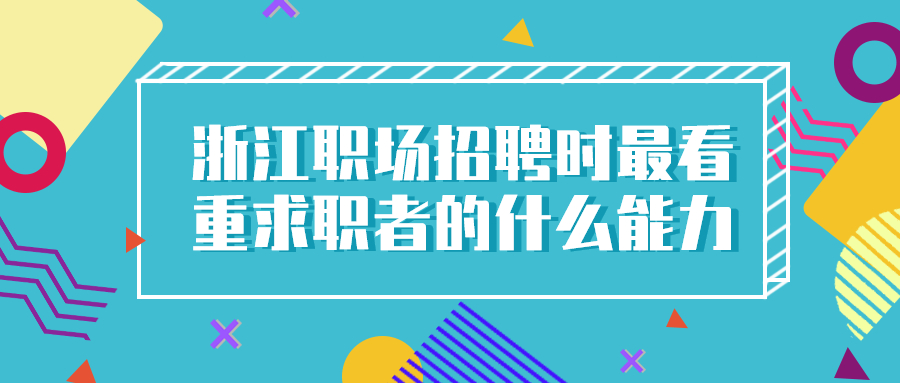 浙江职场招聘