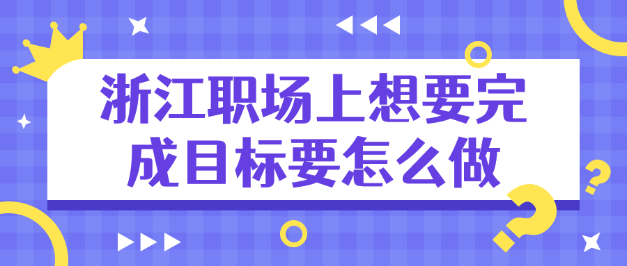 浙江职场目标