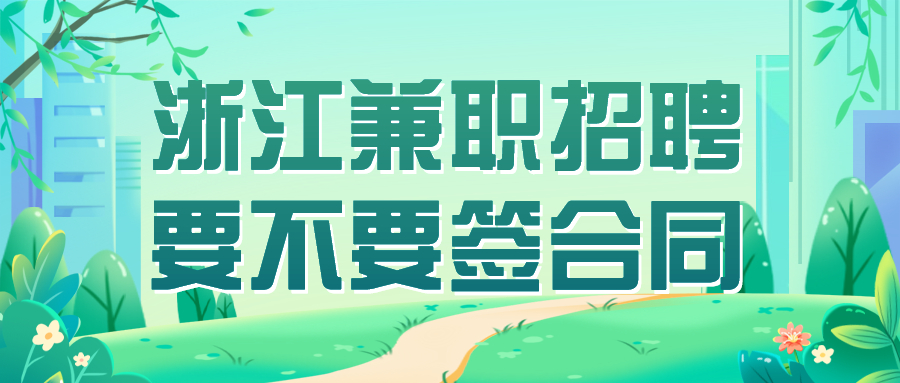 浙江兼职招聘要不要签合同