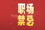 浙江找工作新人要注意的四种职场禁语