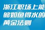 浙江职场上能够如鱼得水的黄金法则