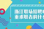 浙江职场招聘时最看重求职者的什么能力？