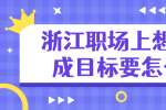 浙江职场上想要完成目标要怎么做？