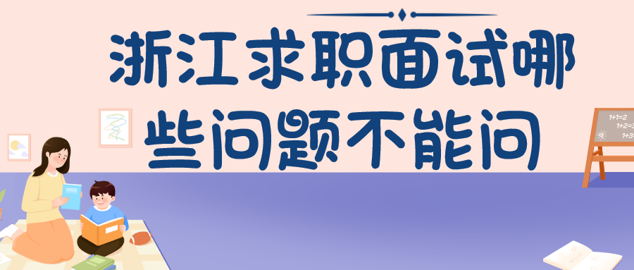 浙江求职面试