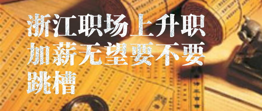 浙江职场升职加薪