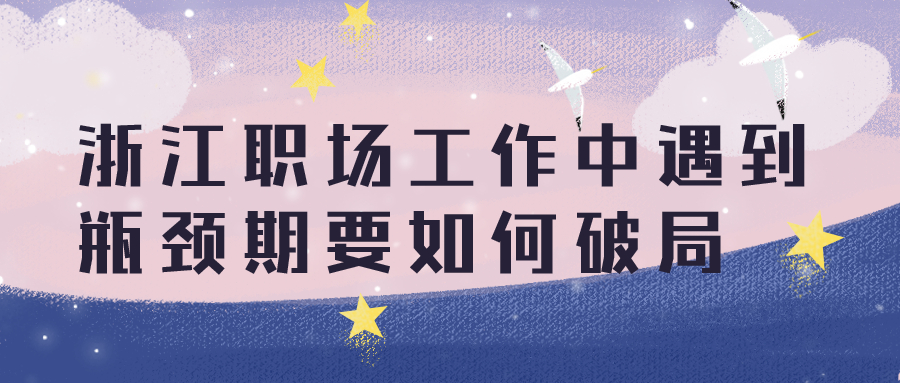浙江职场遇到瓶颈如何破局